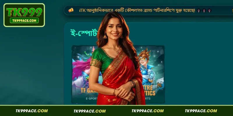 TK999 24 এর ই-স্পোর্টস বিভাগে আধুনিক প্রতিযোগিতামূলক বিনোদন